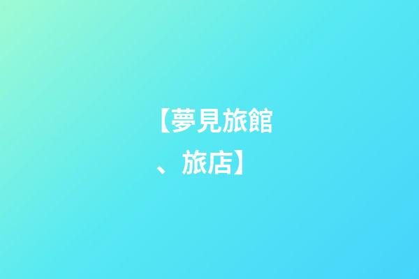 【夢見旅館、旅店】